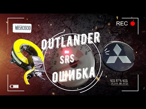 Видео: SRS - AIR BAG ошибка Outlander Mitsubishi, замена шлейфа