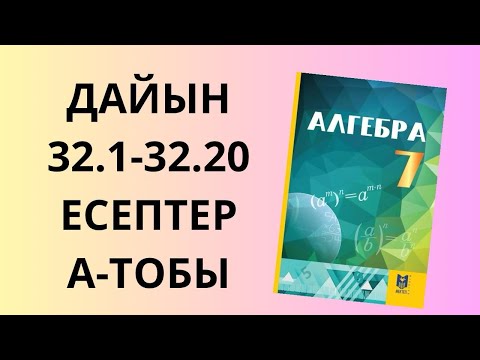Видео: 32.1-32.20 есептер 7 сынып алгебра Әбілқасымов А тобы есептері
