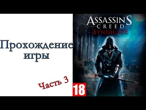 Видео: Assassin’s Creed Syndicate - Прохождение игры #3