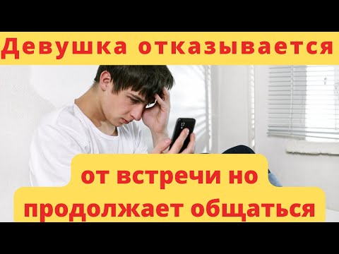 Видео: Девушка отказывается от встречи но продолжает общаться I Что это значит I Управление женщиной