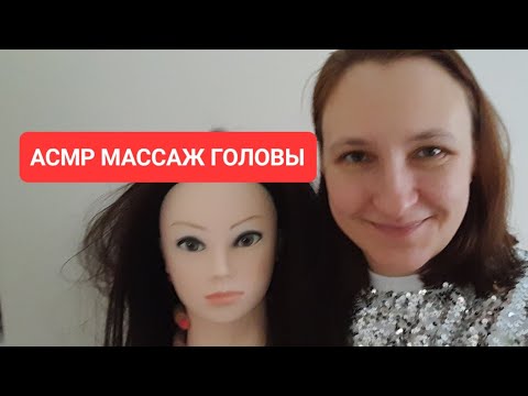 Видео: АСМР подружка сделает тебе массаж головы. 100 000 мурашек