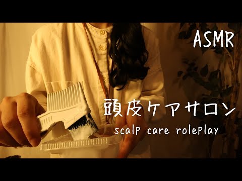 Видео: Ролевая игра ASMR в салоне ухода за кожей головы