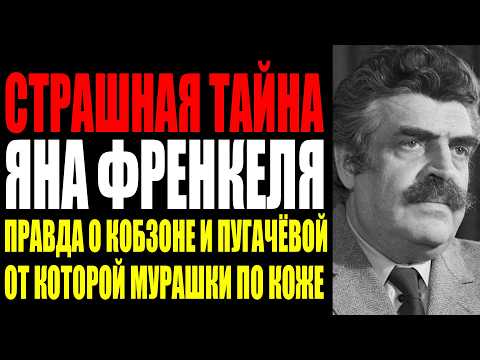 Видео: ОН ЗНАЛ ВСЁ О ПУГАЧЁВОЙ МАГОМАЕВЕ И КОБЗОНЕ — И МОЛЧАЛ ДО СМЕРТИ. ИСПОВЕДЬ ЯНА ФРЕНКЕЛЯ