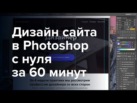 Видео: Дизайн Сайта в Photoshop (Как нарисовать?) Урок по Шагам.