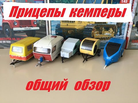 Видео: Прицепы кемперы в 43 масштабе.   Camper trailers in 43 scale.