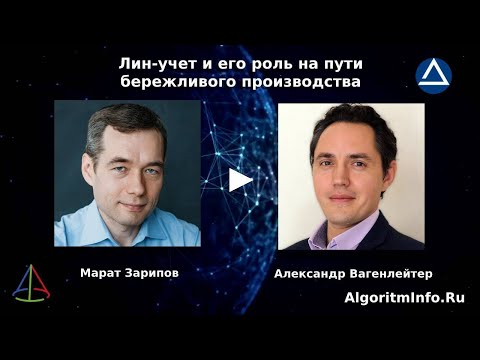 Видео: Марат Зарипов о лин-учете и его роли на пути бережливого производства