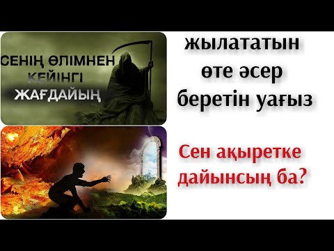 Видео: Өлімнен кейінгі өмір жылататын өте әсерлі ойландыратын пайдалы уағыз 2020 Ерлан Ақатаев