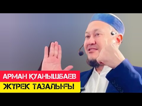 Видео: Жүрек тазалығы  / жаңа уағыз / Арман Қуанышбаев