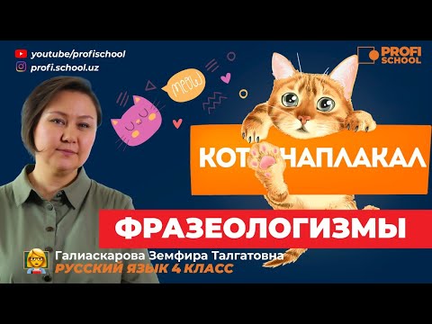 Видео: НЕВЕРОЯТНЫЕ ОБОРОТЫ РЕЧИ. Фразеологизмы