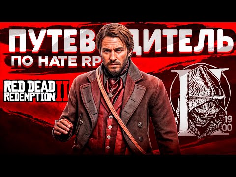 Видео: Гайд по РП Проекту Hate RDR 2 RP игры Red Dead Redemption 2 на Платформе RedM (Хейт РП)