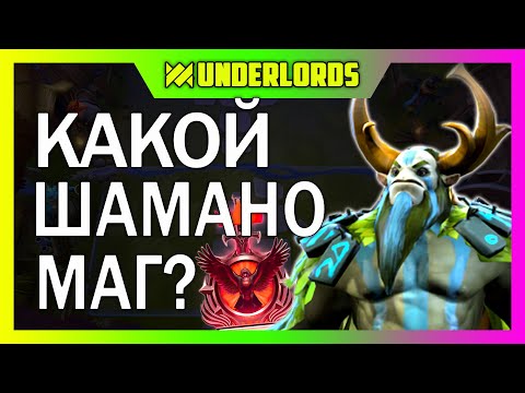 Видео: ШАМАНО МАГ? ТУРНИР PERVAK 14, 1 ИГРА.  ТАКТИКА ОХОТНИКИ ТРОЛИ DOTA UNDERLORDS