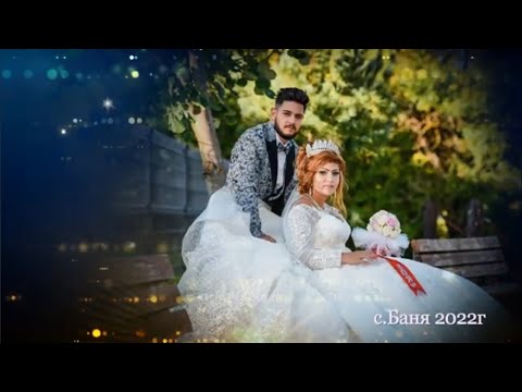 Видео: Сватбата на Ники и Зоя 2022г с.Баня