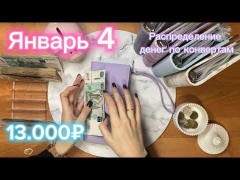 Видео: Январь 4| распределение денег по конвертам| 13.000 руб на неделю| новый кошелёк