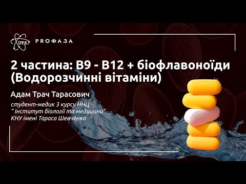 Видео: ВІТАМІНИ|ЧАСТИНА 2|ЯК ВОНИ ПРАЦЮЮТЬ?|B9 - B12 + біофлавоноїди|ВОДОРОЗЧИННІ ВІТАМІНИ| А. Т. Тарасович