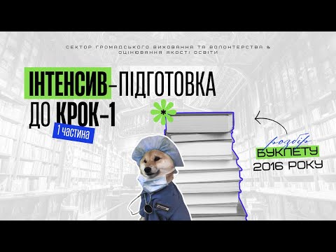 Видео: Інтенсив-підготовка до КРОК-1 2016