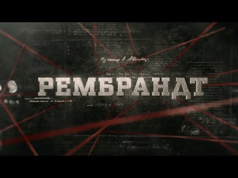 Видео: Рембрандт | Вещдок