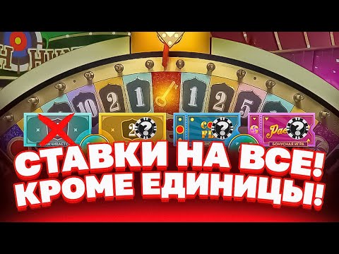 Видео: СТАВЛЮ НА ВСЁ, КРОМЕ 1 В CRAZY TIME! ЗАНОС В Крейзи Тайм! (тактика крейзи тайма)