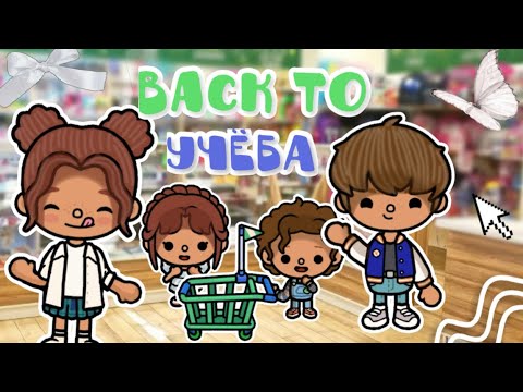 Видео: Back to учёба с семьёй!🛍️😋🌞_inch toca_toca boca_инч тока_тока бока_life