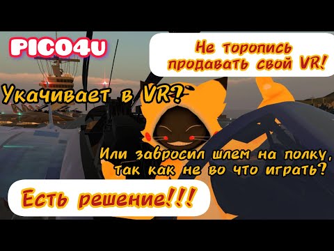 Видео: Как бороться с укачиванием в VR и что делать, если не во что поиграть?
