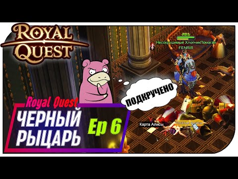 Видео: Royal Quest - Чёрный рыцарь Ep6 (КАРТА и АП на 60й)