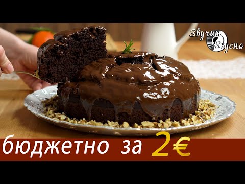 Видео: Бюджетный Шоколадный CRASY CAKE