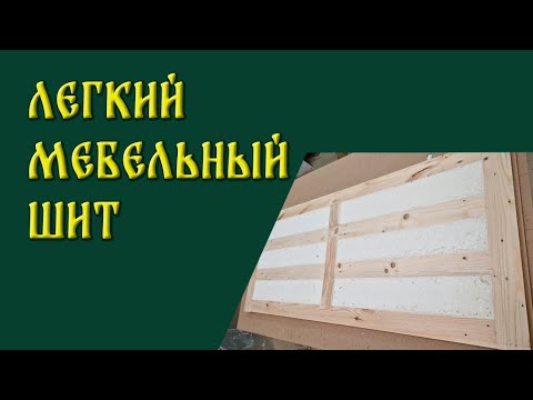 Видео: Легкие мебельные щиты. Как сделать.