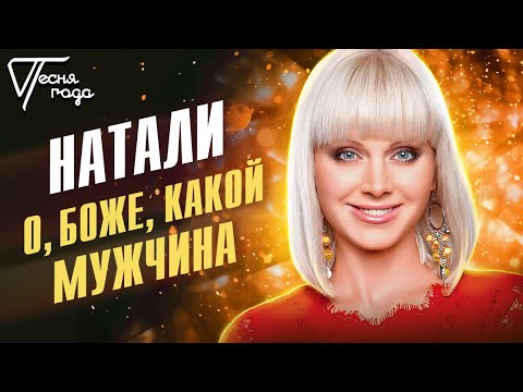 Видео: Натали - О, боже, какой мужчина | Песня года 2013