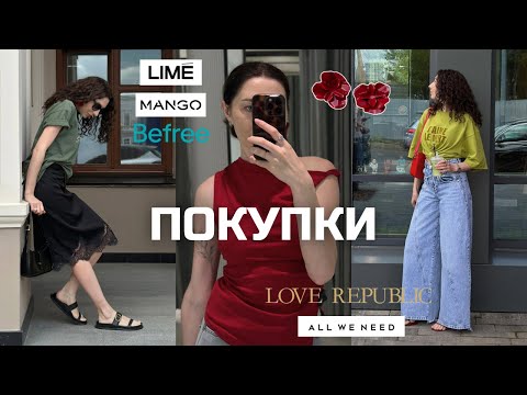 Видео: КУПИЛА 19 ВЕЩЕЙ НА 55000🫣Lime, Mango, Love Republic, Befree, All we need, Vilet, Aliexpress, Wb🔥