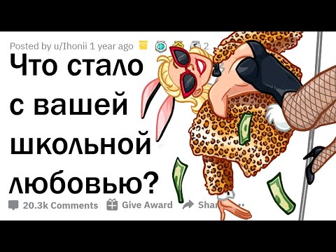 Видео: ЧТО СТАЛО С ЧЕЛОВЕКОМ, В КОТОРОГО ВЫ БЫЛИ ВЛЮБЛЕНЫ В ШКОЛЕ?