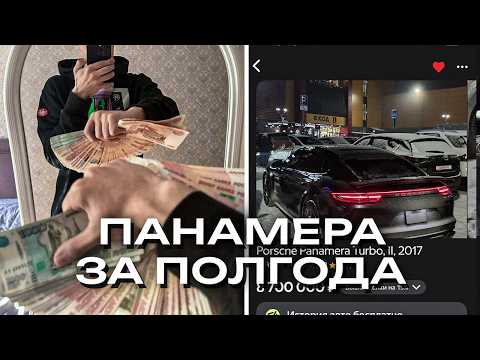 Видео: С НУЛЯ ДО ПАНАМЕРЫ В 17 ЛЕТ (без опыта и капитала)