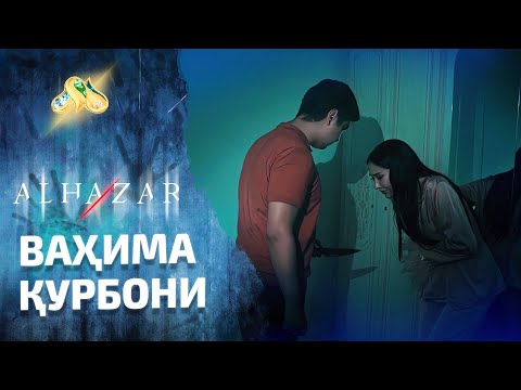 Видео: Ваҳима қурбони... Alhazar