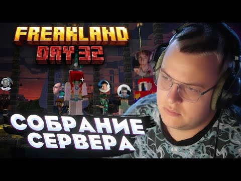 Видео: Пятёрка 32 ДЕНЬ на FREAKLAND — НОВЫЙ СУД и СУДЬБА СЕРВЕРА!