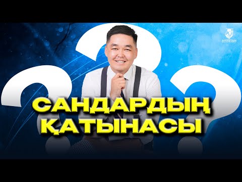 Видео: Сандардың қатынасы. Математикалық сауаттылық