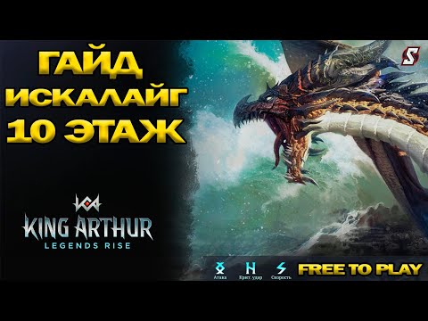 Видео: 👑 Лучший Фарм для FTP! Прохождение Искалайга БЕЗ Дорогих Героев в King Arthur Legends Rise!