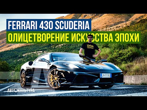 Видео: Ferrari 430 Scuderia - Олицетворение искусства эпохи | Обзор и тест-драйв Давиде Чирони