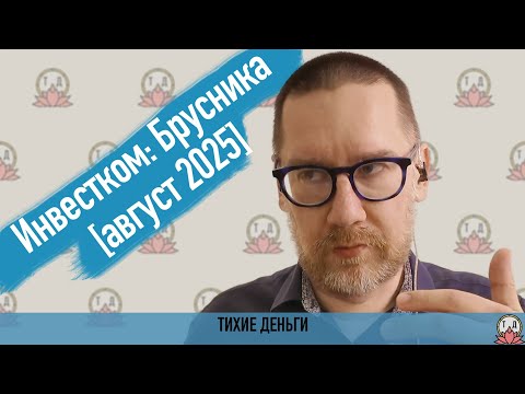 Видео: Инвестком: Брусника [август 2025]