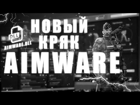 Видео: НОВЫЙ БЕСПЛАТНЫЙ ЧИТ НА КС2 \ АИМВАР БЕСПЛАТНО / СКАЧАТЬ ЧИТ БЕСПЛАТНО НА CS2 | AIMWARE