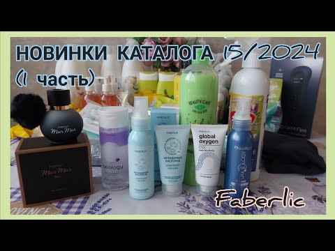 Видео: Заказ Фаберлик по 14 каталогу. НОВИНКИ 15 КАТАЛОГА (Часть 1).