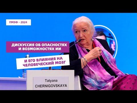 Видео: Дискуссия на ПМЭФ-2024 с участием Татьяны Черниговской