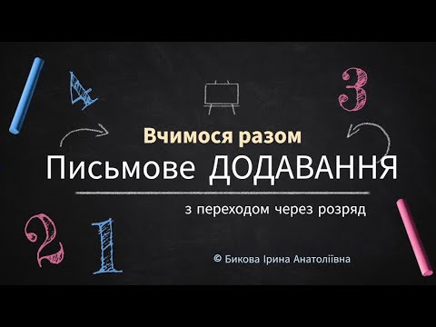 Видео: Письмове додавання з переходом через розряд