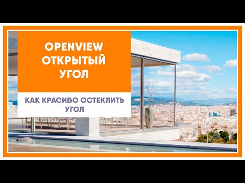 Видео: Прозрачный угол | OpenView  -  красиво решение для остекления углов деревянными оконными фасадами.