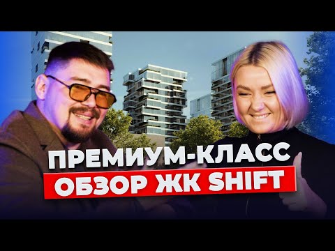 Видео: Стоит ли в него инвестировать? | ЖК SHIFT