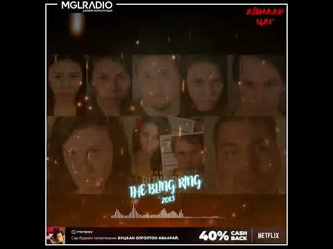 Видео: Аймаар цаг | 2024-08-29 |  Суурь хонины хулгайч, The Bling Ring 2013