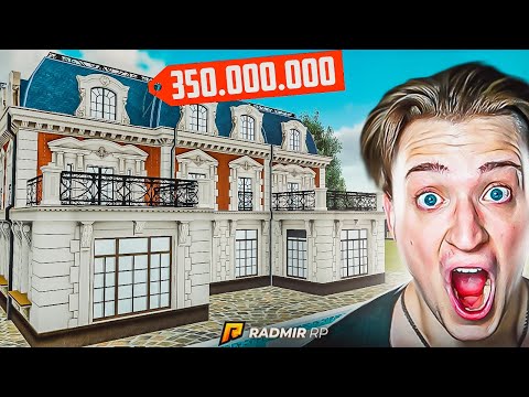 Видео: КУПИЛ САМЫЙ ДОРОГОЙ ДОМ НА НОВОЙ РУБЛЁВКЕ! ТЕПЕРЬ У МЕНЯ ЕСТЬ ВСЁ! (RADMIR/RP)