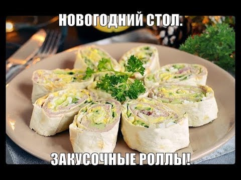 Видео: НОВОГОДНИЙ МАРАФОН!  ЗАКУСОЧНЫЕ РОЛЛЫ!