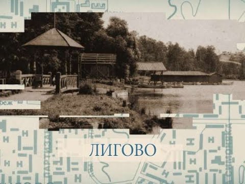 Видео: Лигово: малые родины большого Петербурга