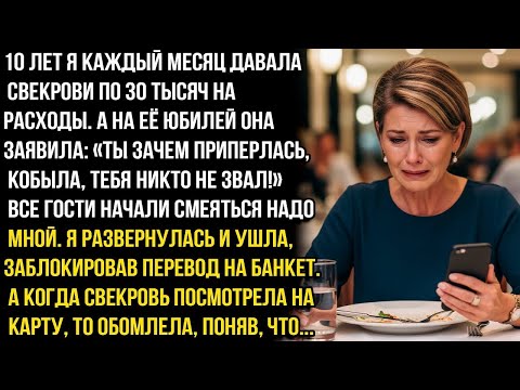 Видео: Ты зачем приперлась, кобыла, тебя никто не звал!-заявила свекровь на юбилее.Но я сделала такое, что.