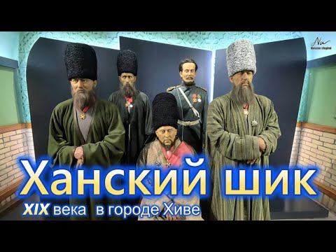 Видео: КАК ЖИЛИ ХАНЫ ХОРЕЗМА? Прогулка по дворцу Нуруллабая #Хива