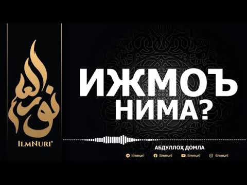 Видео: ABDULLOH DOMLA         IJMO NIMA? АБДУЛЛОҲ ДОМЛА ИЖМОЪ НИМА?#yangidarslik