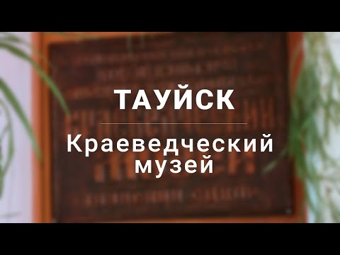 Видео: Тауйск. Краеведческий музей